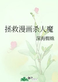 拯救漫画杀人魔