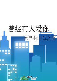 曾经有人爱你