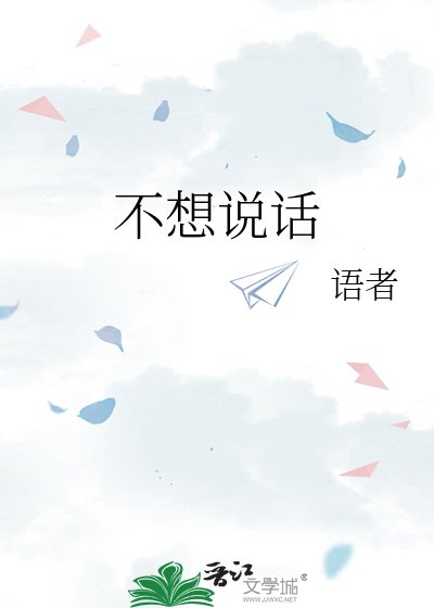 不想说话