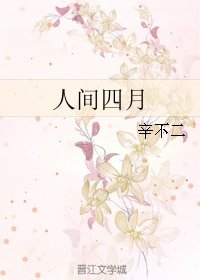 人间 四月