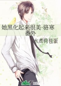 她黑化起来很美·骆寒番外