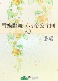 雪蝶飘舞(刁蛮公主同人)