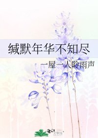 缄默年华不知尽