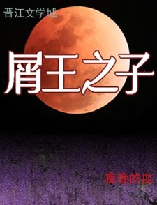 (综漫同人)屑王之子
