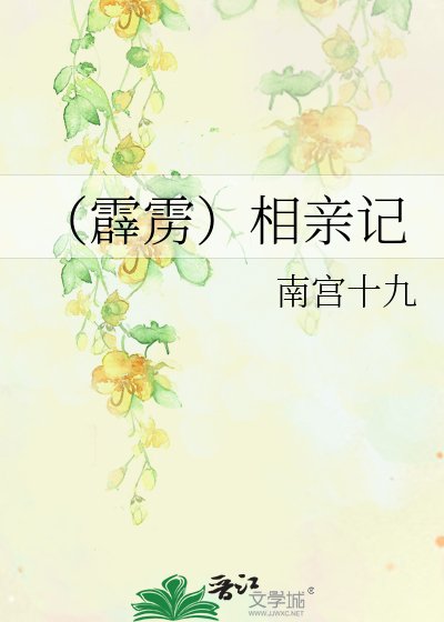 (霹雳)相亲记