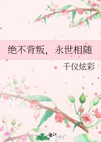 绝不背叛,永世相随