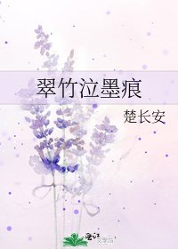 翠竹泣墨痕