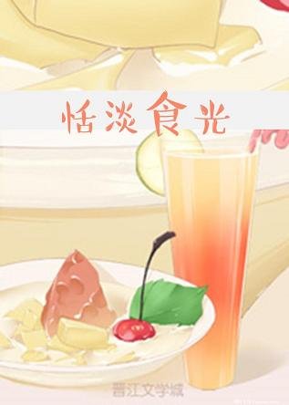 恬淡食光/温吞小妻子的成长史