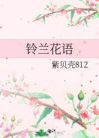 铃兰花语