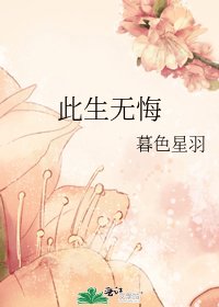 此生无悔
