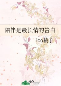 陪伴是最长情的告白