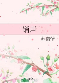 销声
