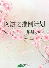 網遊之推倒計劃