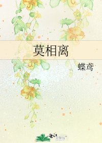 莫相离