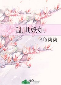 乱世妖姬