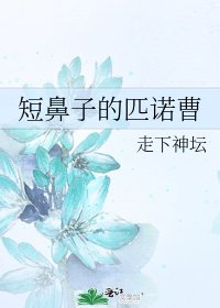 短鼻子的匹諾曹