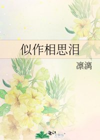 似作相思淚
