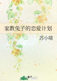 家教兔子的恋爱计划