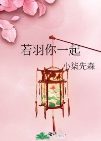 若羽你一起
