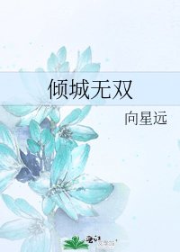 倾城无双