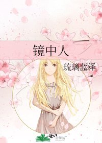 镜中人