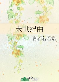 末世纪曲