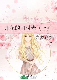 开花的旧时光(上)