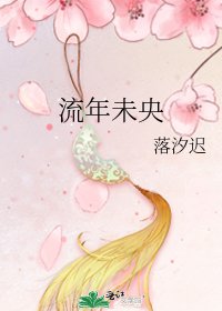 流年未央