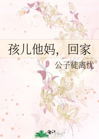 孩儿他妈,回家