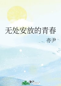 无处安放的青春