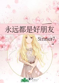 永远都是好朋友