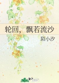 轮回,飘若流沙
