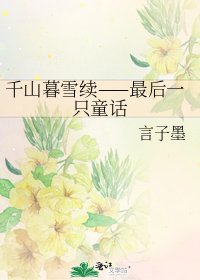 千山暮雪续——最后一只童话