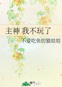主神 我不玩了