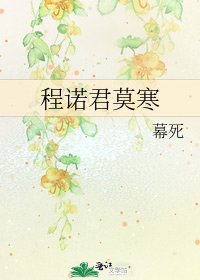 程诺君莫寒