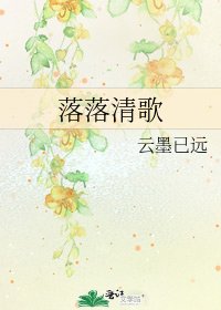 落落清歌