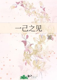 一己之见