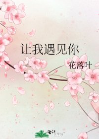 讓我遇見你