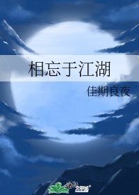 相忘于江湖