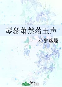 琴瑟萧然落玉声