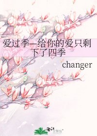 爱过季—给你的爱只剩下了四季