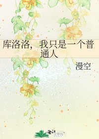 库洛洛,我只是一个普通人