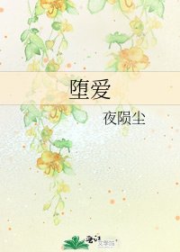 堕爱