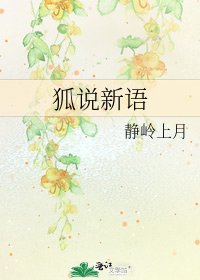 狐说新语