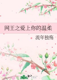 网王之爱上你的温柔