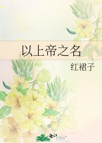 以上帝之名