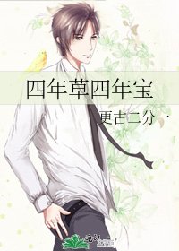 四年草四年宝