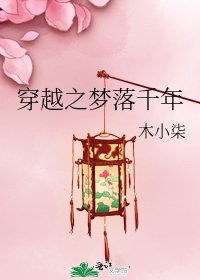 穿越之梦落千年