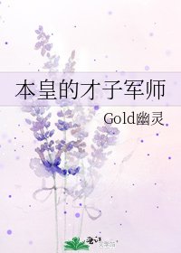 本皇的才子军师