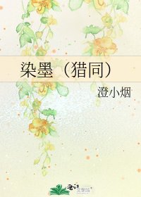 染墨(猎同)
